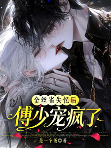 金絲雀失憶後，傅少寵瘋了