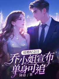 結婚紀念日，喬小姐宣布單身可追