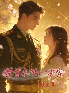 譚首長的心尖寵