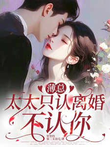 薄總，太太只認離婚不認你