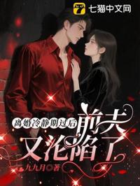 離婚冷靜期過後，前夫又淪陷了