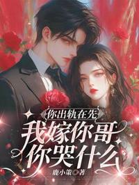你出軌在先，我嫁你哥你哭什麼