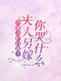 冷暴力護白蓮？夫人另嫁你哭什麼