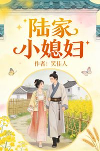 陸家小媳婦