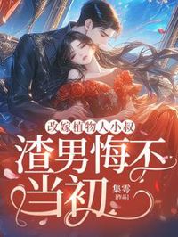 改嫁植物人小叔，渣男悔不當初