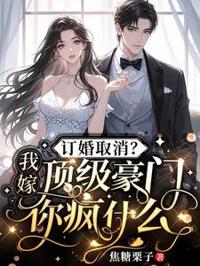 訂婚取消？我嫁頂級豪門你瘋什麼
