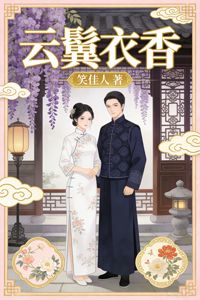 雲鬢衣香