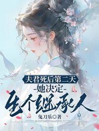 夫君死後第二天，她決定生個繼承人