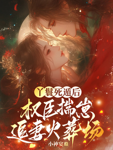 丫鬟死遁後，權臣揣崽追妻火葬場