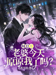 聞總：老婆今天原諒我了嗎？