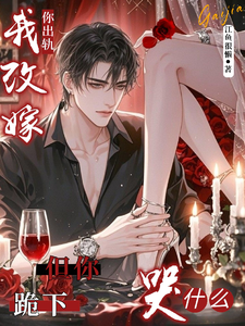 你出軌我改嫁，但你跪下哭什麼？