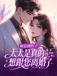 祁總別作了，太太是真的想跟您離婚了