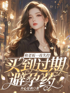 和老板一夜失控，買到過期避孕藥