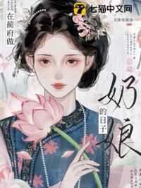 在藺府做奶娘的日子