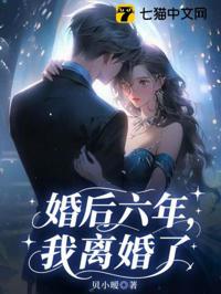婚後六年，我離婚了