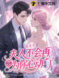 溫先生，夫人不會再為你心動了