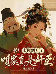 爹！求你別升了，咱家真是奸臣！