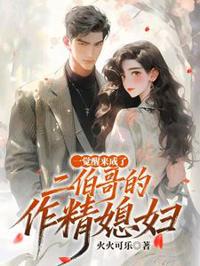 一覺睡醒成了二伯哥的作精媳婦