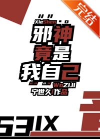 《邪神竟是我自己_寧世久【完結】》