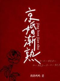 京婚漸熟