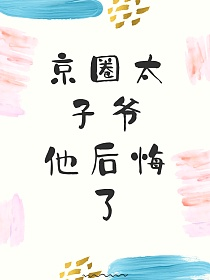 京圈太子爺他後悔了