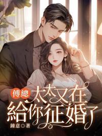 傅總，太太又在給你征婚了