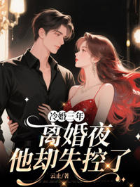 冷婚三年，離婚夜他卻失控了