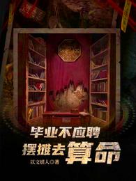 畢業不應聘,擺攤去算命