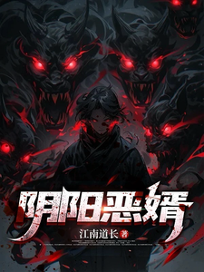 陰陽惡婿