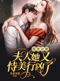 報告總裁夫人她又恃美行兇了