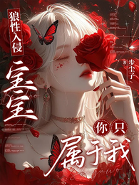 狼性入侵寶寶你只屬于我