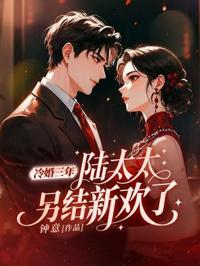 冷婚三年，陸太太另結新歡了