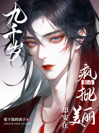 九千歲狠毒瘋批，卻實在美麗