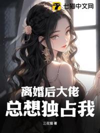離婚後大佬總想獨占我