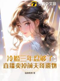 冷婚三年不珍惜，簽字離婚你瘋什麼