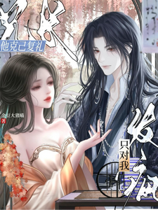 兄長他克己復禮，只對我發瘋