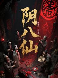 陰八仙
