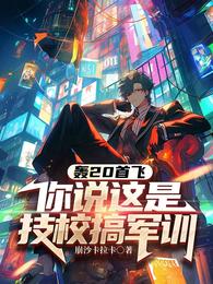 轟20首飛,你說這是技校搞軍訓