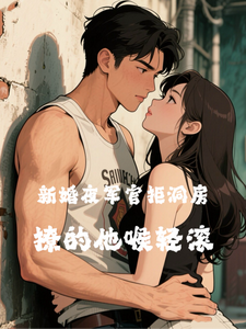 新婚夜軍官拒同房？撩的他喉輕滾
