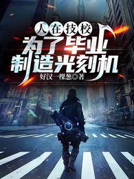人在技校，為了畢業制造光刻機