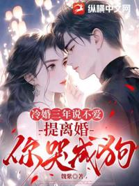冷婚三年說不愛，提離婚你哭成狗？