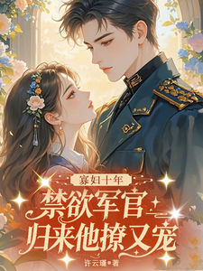 寡婦十年，禁欲軍官歸來他撩又寵