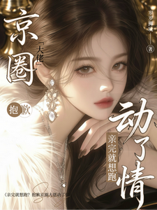 親完就想跑？抱歉京圈大佬動了情