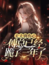 太太別傷心，傅總已經跪了三年了