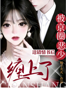 送錯情書後，被京圈惡少纏上了