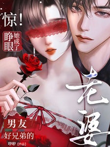 驚！睜眼她成了男友好兄弟的老婆