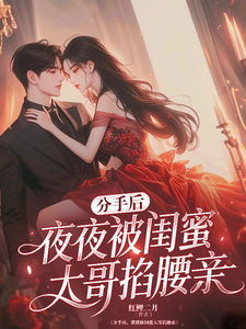 分手後，夜夜被閨蜜大哥掐腰親