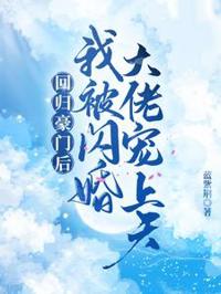 回歸豪門後，我被閃婚大佬寵上天