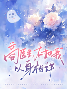 商醫生，不如我以身相許