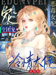 惡毒女配變團寵，冷情大佬求貼貼